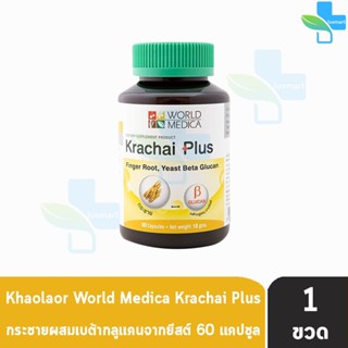 ขาวละออ กระชายพลัส กระชายขาวผสมเบต้ากลูแคนจากยีสต์ 60 แคปซูล [1 ขวด] Khaolaor Krachi Puls