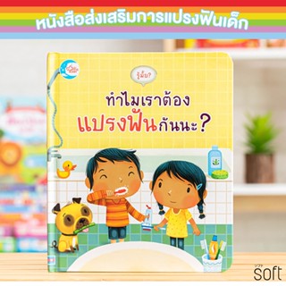 หนังสือบอร์ดบุ๊คพลิกเปิด รู้มั้ย ! ทำไมเราต้องแปรงฟันกันนะ? หนังสือส่งเสริมการแปรงฟัน