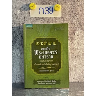 หนังสือ (มือสอง) เจาะตำนานสมเด็จพระนเรศวรมหาราช อ่านสนุก เจาะลึก เบื้องหลังพลังจิตที่คุณไม่เคยรู้ - ท.พ. สม สุจีรา