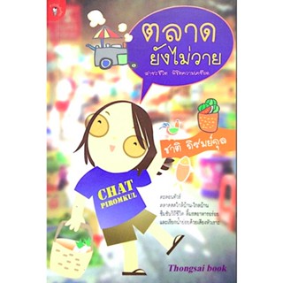 ตลาดยังไม่วาย ชาติ ภิรมย์กุล