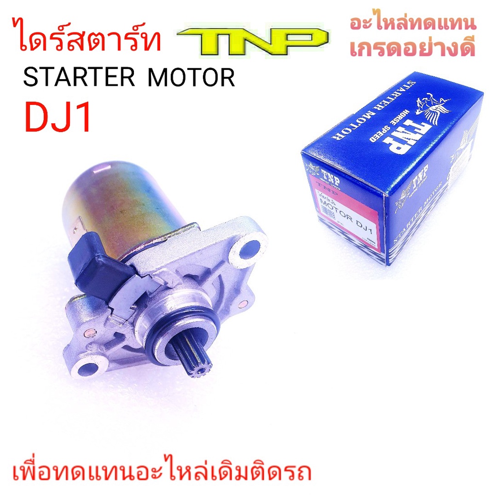DJ1,ไดร์สตาร์ทDJ1,ไดสตาร์ทDJ1,มอเตอร์สตาร์ทDJ1,STARTER MOTOR DJ1,MOTOR DJ1,ไดร์รถปอบ,รถPOP