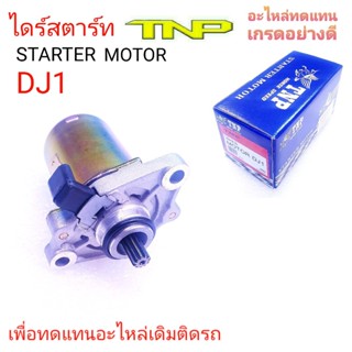 DJ1,ไดร์สตาร์ทDJ1,ไดสตาร์ทDJ1,มอเตอร์สตาร์ทDJ1,STARTER MOTOR DJ1,MOTOR DJ1,ไดร์รถปอบ,รถPOP