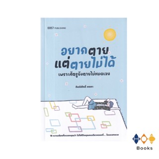 หนังสือ อยากตายแต่ตายไม่ได้