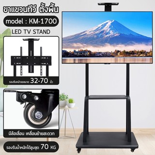 Giocoso ขาตั้งทีวี (TV Stand) รุ่น KM-1700 ขนาด 32-70 ชั้นวาง 2 ชั้น สำหรับ ใช้โชว์สินค้า เคลื่อนที่ได้