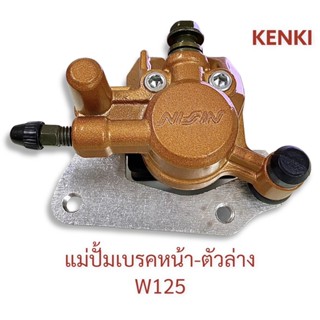 แม่ปั้มดีสเบรคหน้า-ตัวล่าง รุ่น : WAVE125