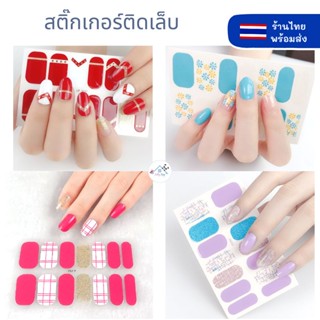 ❤️พร้อมส่ง❤️ สติ๊กเกอร์ติดเล็บ 3D กันน้ำ 14 ชิ้น Nail Sticker ทำเล็บเอง เล็บสวยง่ายๆ อุปกรณ์ทำเล็บ ตกแต่งเล็บ เพนท์เล็บ