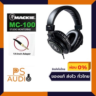 Mackie MC-100 closed-back headphones หูฟังมอนิเตอร์คุณภาพสูง สีดำสวยงาม สามารถใส่ได้เป็นเวลานาน ของแท้ รับประกัน 1 ปี