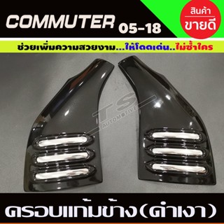 ครอบแก้ม V2 สีดำเงา+ชุบ 2ชิ้น. COMMUTER 2005-2018 ( A )