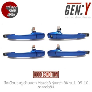 มือเปิดประตู ด้านนอก Mazda3 รุ่นแรก BK รุ่น1 05-10 แท้ญี่ปุ่น ตรงรุ่น สามารถนำไปใส่ใช้งานได้เลย