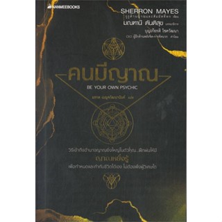 [พร้อมส่ง]หนังสือคนมีญาณ#ศาสนา,สนพ.นานมีบุ๊คส์,Sherron Mays