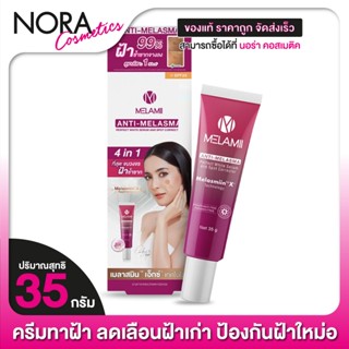 Melamii Anti Melasma Perfect White Serum เมลามิ [8 g.] ลดเลือนฝ้า กระ