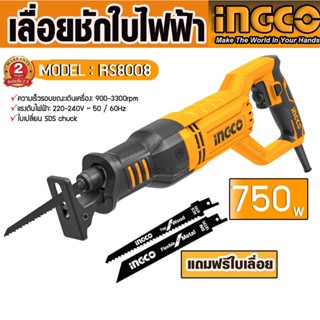 INGCO เลื่อยชัก ไฟฟ้า รุ่น RS8008 750วัตต์ 220V ฟรีใบเลื่อย2ใบ เลื่อย เลื่อยตัดไม้ เลื่อยตัดเหล็ก เลื่อยตัด เลื่อยไฟฟ้า