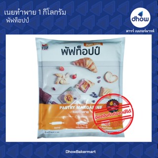 เนยทำพาย ตรา พัฟท็อปป์  1 กิโลกรัม ★★★★★