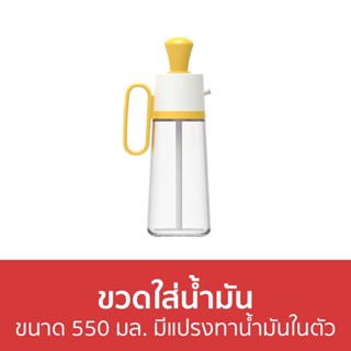 ขวดใส่น้ำมัน ขนาด 550 มล. มีแปรงทาน้ำมันในตัว - ขวดใส่ซอส ขวดน้ำมัน ขวดใส่น้ำมันมะกอก ขวดเก็บน้ำมัน ขวดซอส