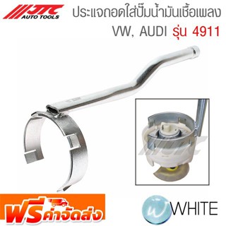 ประแจถอดใส่ปั๊มน้ำมันเชื้อเพลง VW, AUDI รุ่น JTC-4911 ยี่ห้อ JTC Auto Tools จัดส่งฟรี!!!