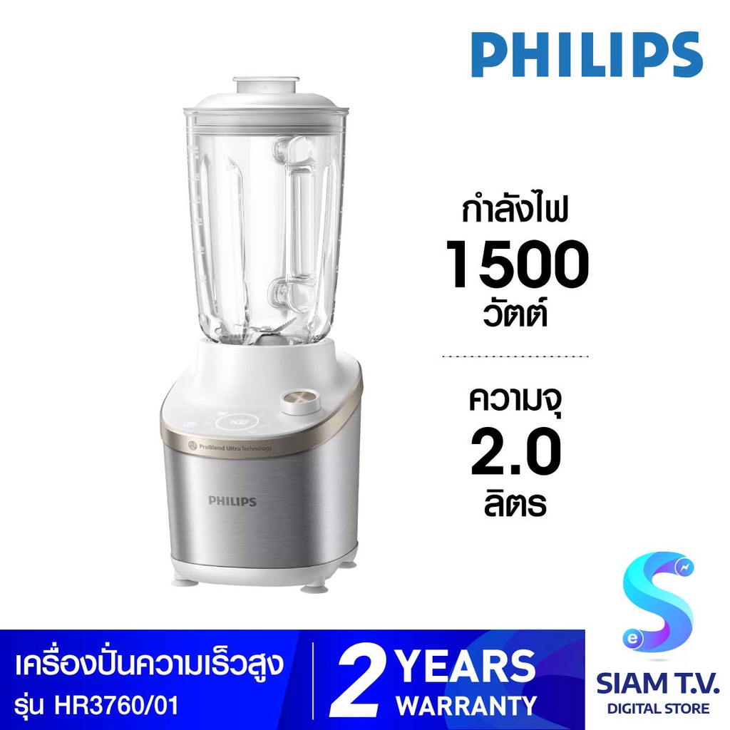 PHILIPS High Speed 7000 Series เครื่องปั่นความเร็วสูง รุ่น HR3760/01 เครื่องปั่นล้างเองได้ โดย สยามท