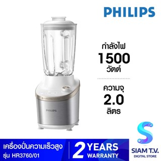 PHILIPS High Speed 7000 Series เครื่องปั่นความเร็วสูง รุ่น HR3760/01 เครื่องปั่นล้างเองได้ โดย สยามทีวี by Siam T.V.