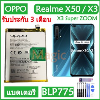 Original แบตเตอรี่ OPPO Realme X50 / X3 / X3 Super ZOOM battery BLP775 4200mAh รับประกัน 3 เดือน