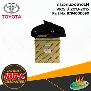 TOYOTA - 879400D690 กระจกมองข้าง LH ไม่มีฝาครอบ (พับไม่ได้) VIOS 2013-2015 ของแท้