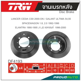 TRW จานเบรกหลัง ( 1 คู่ ) LANCER CEDIA CS9 2000-ON / GALANT ULTIMA 54,55 / SPACEWAGON 1.8, 2.0 1992-1996