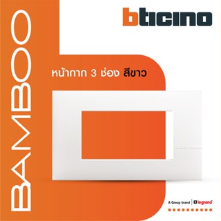 BTicino หน้ากากฝาครอบ ขนาด 3 ช่อง แบมบู สีขาว Cover Plate 3 Module White รุ่น Bamboo | AE2203TBN | BTiSmart