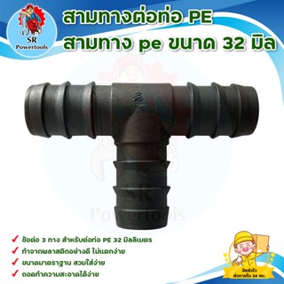 สามทางต่อท่อ PE / สามทาง pe ขนาด 32 มิล (ขนาดมาตรฐานทั่วไป) ***มีบริการเก็บเงินปลายทาง***