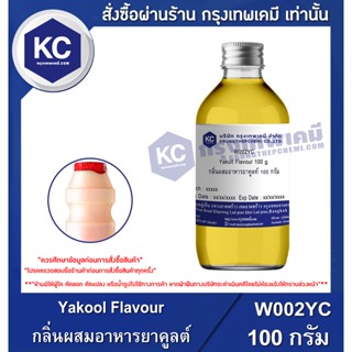 W002YC-100G  Yakool Flavour : กลิ่นผสมอาหารยาคูลต์ 100 กรัม