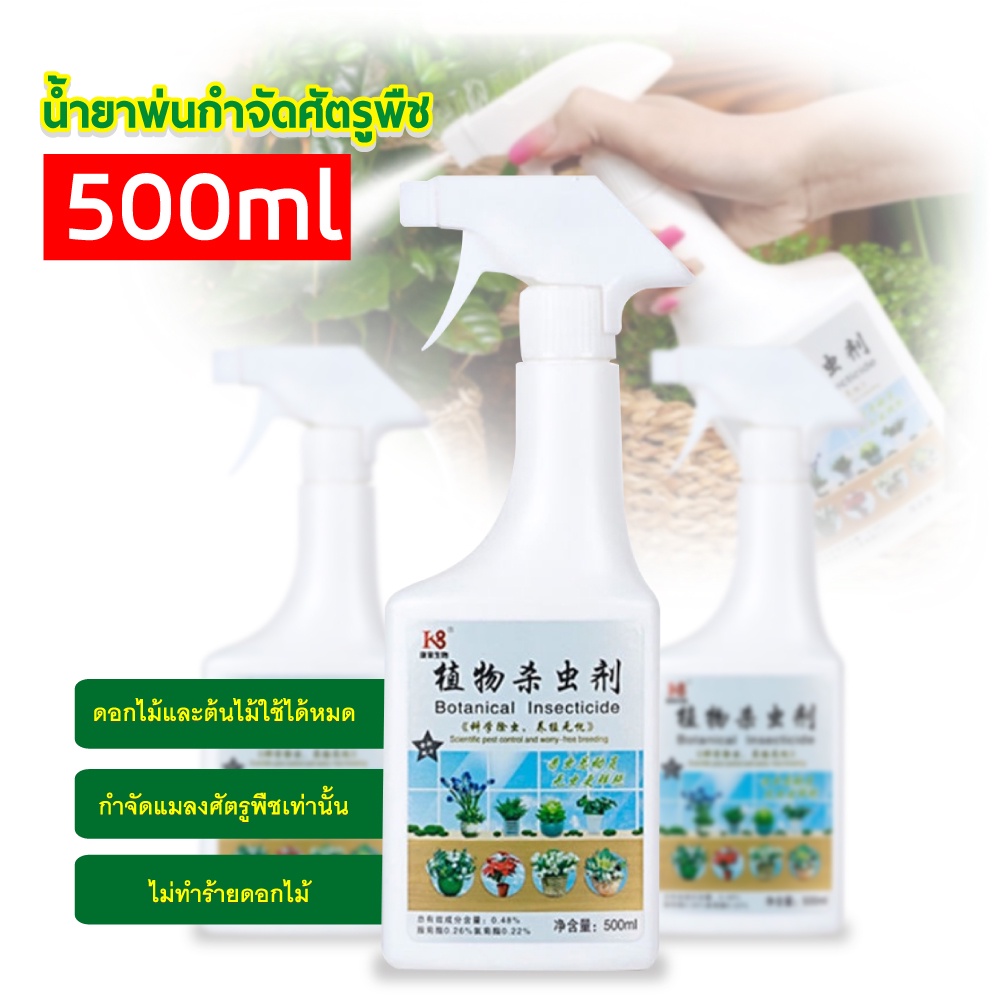 ยากำจัดเพลี้ย  กำจัดเพลี้ยหอย ยาฆ่าแมลงกินใบ ยากำจัดแมลงพืช ฆ่าแมลงเท่านั้น ไม่ทำร้ายดอกไม้ ปลอดภัยและมีประสิทธิภาพ