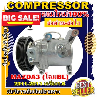 COMPRESSOR(คอมใหม่มือ1) MAZDA 3(1.6) 2013 คอมเพรสเซอร์ แอร์ มาสด้า 3(โฉมBL)ปี 2013 เครื่อง1.6ราคาดีสุด