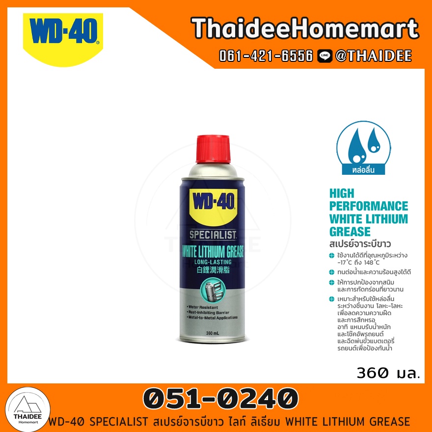 WD-40 SPECIALIST สเปรย์จารบีขาว ไลท์ ลิเธียม 360 มล. (051-0240) WHITE LITHIUM GREASE / 8855928022915