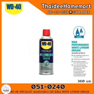 WD-40 SPECIALIST สเปรย์จารบีขาว ไลท์ ลิเธียม 360 มล. (051-0240) WHITE LITHIUM GREASE