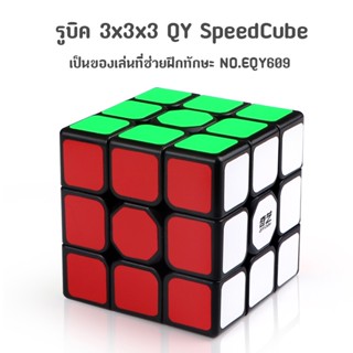 ส่งจากไทย !!! รูบิด QY SpeedCube 3x3x3 แบบสติกเกอร์สี พื้นสีดำ NO.EQY609