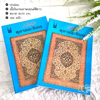 ดุอาและซิเกรฺ (ส.ปกฟ้า)(ขนาด 9x13 cm, ปกอ่อน, เนื้อในกระดาษปอนด์สีขาว, 184 หน้า)