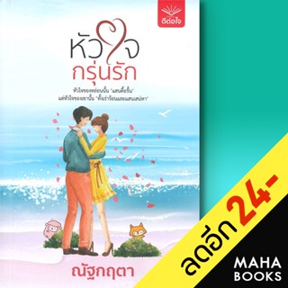 หัวใจกรุ่นรัก | ดีต่อใจ ณัฐกฤตา