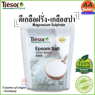 [ส่งเร็ว] ดีเกลือฝรั่ง เกลือสปา เจียกอ (500g) Magnesium sulfate/ Epsom salt/ Pure Bath salt (Tre