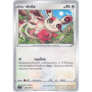 [Pokémon] พัทชีล SD/Foil