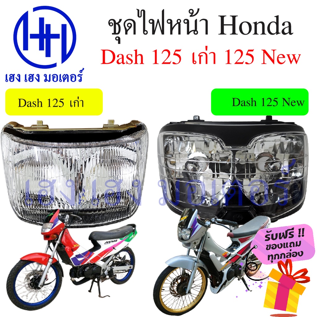 ชุดไฟหน้า Honda Dash 125 เก่า Dash 125 ใหม่ Dash New โคมไฟหน้า Honda Dash 125 ชุดโคมไฟหน้า ไฟหน้า ฮอ