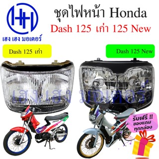 ชุดไฟหน้า Honda Dash 125 เก่า Dash 125 ใหม่ Dash New โคมไฟหน้า Honda Dash 125 ชุดโคมไฟหน้า ไฟหน้า ฮอนด้าDash กรอบไฟหน้า