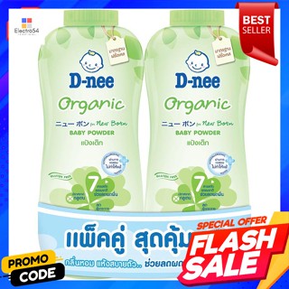 ดีนี่ ออร์แกนิค แป้งเด็ก 380 ก. แพ็คคู่D-nee Organic Baby Powder 380 g. Twin Pack