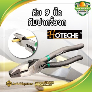 HOTECHE คีม 9 นิ้ว คีม คีมปากจิ้งจก คีมปากจระเข้ ของแท้ เยอรมัน 100% เหล็ก CR-V หนีบ จับ ของ ตัดลวด ตัดตะปู ย้ำสายไฟ ย้ำ