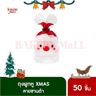 ถุงหูผูก XMAS ลายซานต้า (15.5x26.5x6.5ซม.)(50ชิ้น)