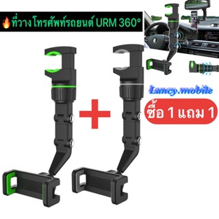 ซื้อ1แถม1🔥ที่วางโทรศัพท์ URM 360°หมุน ที่ยึดโทรศัพท์ในรถยนต์ ที่จับมือถือในรถ ในรถ ตัวหนีบหัวเตียง ที่ยึดกระจกมองหลัง