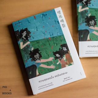 ความสุขของเธอนั้น ขอฉันเถอะนะ หนังสือโดย ชูยองฮา