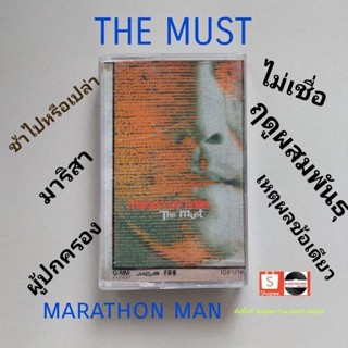 □มือ2 the must เทปเพลง□ อัลบั้ม marathon man (ลิขสิทธิ์แท้ - แนว rock) .