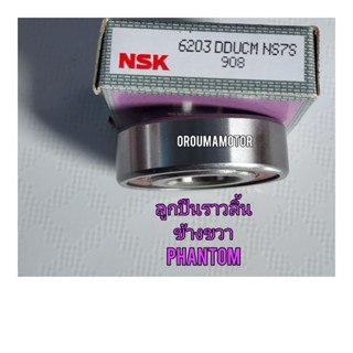 ลูกปืนราวลิ้น ข้างขวา NSK 6203 ขนาด 40x17x12  #PHANTOM