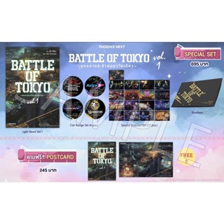 Special set (LN) BATTLE OF TOKYO ยุทธการสะท้านมหาโตเกียว เล่ม 1