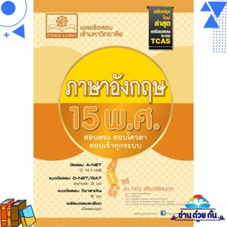 หนังสือ เฉลยข้อสอบเข้ามหาวิทยาลัยภาษาอังกฤษ 15 พ ทณุ เตียวรัตนกุล  พ.ศ.พัฒนา หนังสือคู่มือเรียน คู่มือเตรียมสอบ