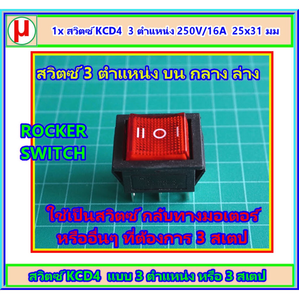 1x สวิตซ์ KCD4 3 ตำแหน่ง สีแดง 250V/16A 25x31 มม
