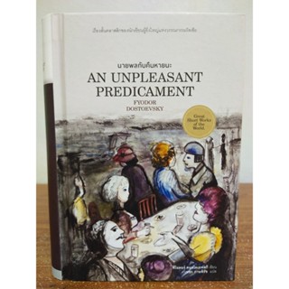 หนังสือ วรรณกรรม นวนิยายแปล : นายพลกับคืนหายนะ : AN UNPLEASANT PREDICAMENT