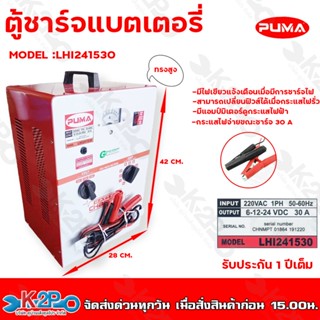 PUMA ตู้ชาร์จแบตเตอรี่ 24V 30A รุ่น LHI241530 เครื่องชาร์จแบตเตอรี่ ทรงสูง รับประกัน1ปีเต็ม